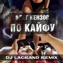 Олег Кензов - По Кайфу DJ Lagrand Radio Edit