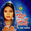 Ruma Sarkar - Tomar Songe Niyo