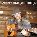 Николай Кокурин - Песня о друге