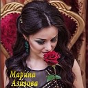 Марина Азизова - Люблю я тебя