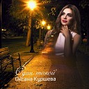 Оксана Куршева - Один такой