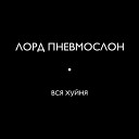 Лорд Пневмослон - Сергеев молоток