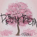SoftBoy - Девочка весна