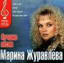 Марина Журавлева - Ах вы ночки