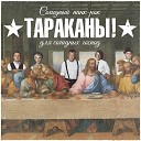 Тараканы - Мужчины с…