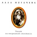 Alla Pugacheva - Александр Хороший