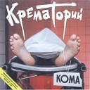 Крематорий Кома 1988 - 01 Introduction Кома Solyd 1994