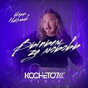 Игорь Николаев - Выпьем За Любовь Kochetov Remix…