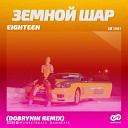 EIGHTEEN - Земной Шар Dobrynin Radio Edit