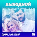 Тамерлан И Алена Feat Zvika Brand… - Выходной Buzzy Club Radio Edit