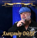 Доля Александр - 09 Колесница mp3