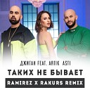 Клубные Миксы на Русских… - Джиган feat Artik Asti Таких не бывает Ramirez Rakurs Radio…