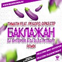 Тимати feat Рекорд Оркестр - Баклажан DJ Shtopor DJ Oleg Petroff…