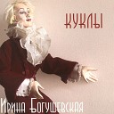 Ирина Богушевская - Все ключи в твоих руках