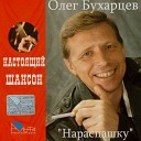 Олег Бухарцев - Капля Чинзано