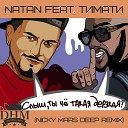 Тимати Natan - Дерзкая Nicky Mars deep remix