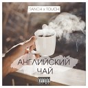 Sanch feat Touch - Английский чай