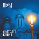 Анатолий Кашка - Псалом 142 Переложение
