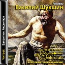 Василий Шукшин - Беседы при ясной луне