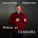 Александр Маркелов - Крутой поворот