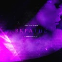 Elmars feat Kati - Вкратце Gagutta Remix