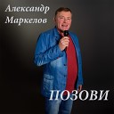 Александр Маркелов - Ты распустишь косы