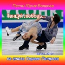 Ю Волков С Петров - Танцуй любовь