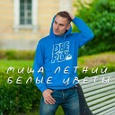 Миша Летний - Белые цветы