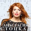 Анастасия Стоцкая - Зая feat T Killah