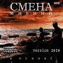 Смена мнений - Иди за мной