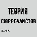 Теория сюрреалистов - Акустика G T5