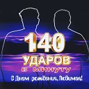 140 ударов в минуту - С Новым годом