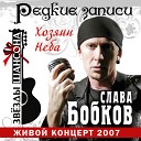 Вячеслав Бобков - Любимая x minus org