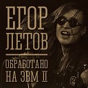 Егор Летов - Когда я умер remix by kunta