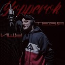 Yopperok - Ищу тебя TrueStudio Prod