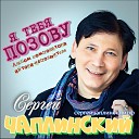 Сергей ЧАПЛИНСКИЙ - Я ТЕБЯ ПОЗОВУ