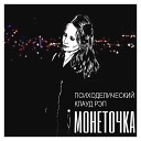 Монеточка - Самый клевый анархо-комунист