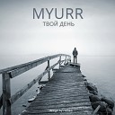 MYURR - Твой День