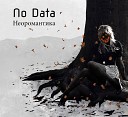 NO DATA - Друг Remastered 2019