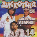 Блестящие - А я все летала ремикс