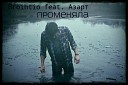 Broihtio feat Азарт - Променяла