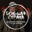 Василий Уриевский группа… - Большая страна