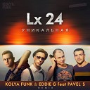 Kolya Funk Eddie G feat Pavel S - lx24 Уникальная Kolya Funk Eddie G feat Pavel S Radio…