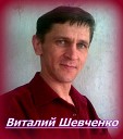 Виталий Шевченко - КРАСАВИЦА ОДЕССА сл Т Лещинской муз А…