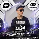 Lx24 - Сегодня пьяным буду вновь (Kolya Dark Remix)