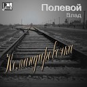 Полевой Влад - Командировочка