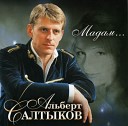 Альберт Салтыков - Альберт Салтыков Родная душа муз и сл И…