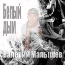 Валерий Малышев - Белый дым