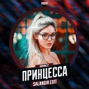 Kamazz x Kolya Dark Leo Burn - Принцесса SAlANDIR Radio Version