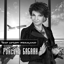 Роксана Бабаян - На обратной стороне Луны
